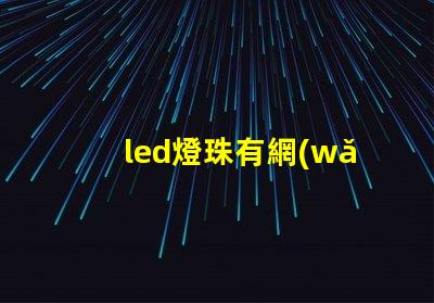 led燈珠有網(wǎng)格