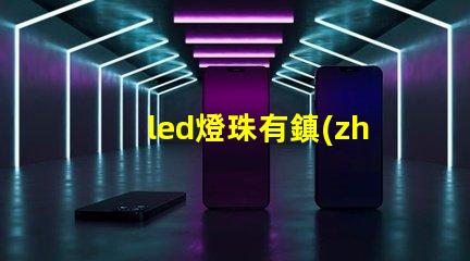 led燈珠有鎮(zhèn)流器