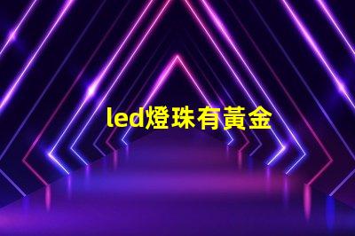 led燈珠有黃金