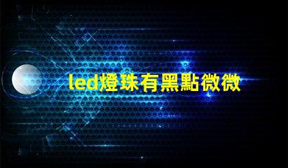 led燈珠有黑點微微亮
