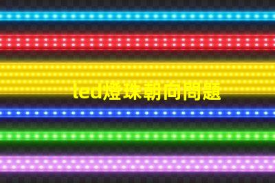 led燈珠朝向問題