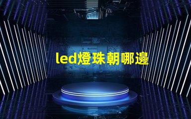 led燈珠朝哪邊