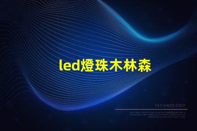 led燈珠木林森