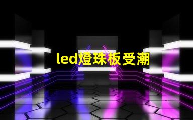 led燈珠板受潮