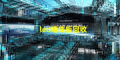 led燈珠板回收