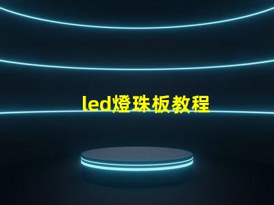 led燈珠板教程