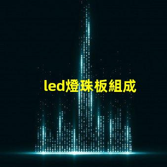 led燈珠板組成