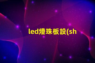 led燈珠板設(shè)計