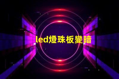 led燈珠板變暗