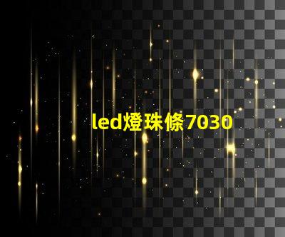 led燈珠條7030
