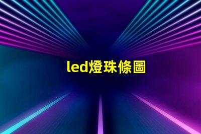 led燈珠條圖