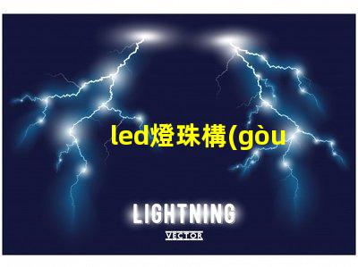 led燈珠構(gòu)造描述