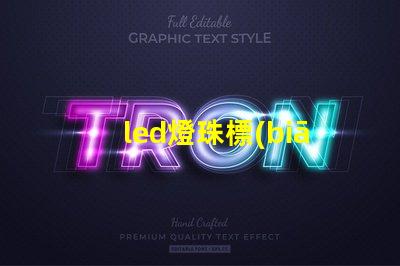 led燈珠標(biāo)準(zhǔn)號(hào)