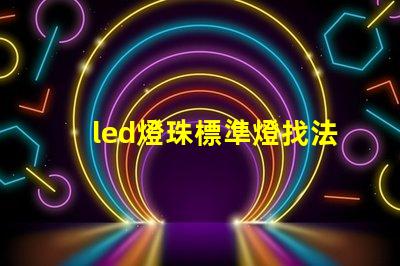 led燈珠標準燈找法