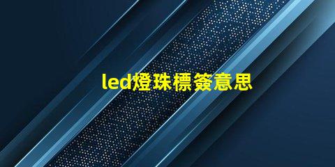 led燈珠標簽意思