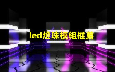 led燈珠模組推薦