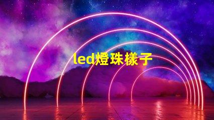 led燈珠樣子