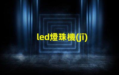 led燈珠機(jī)械焊接