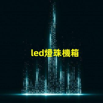 led燈珠機箱
