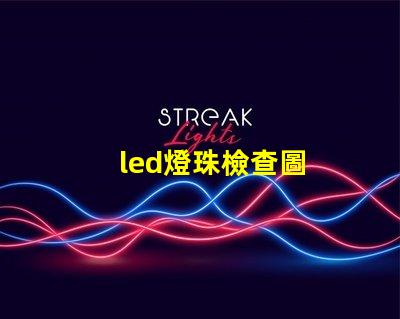 led燈珠檢查圖