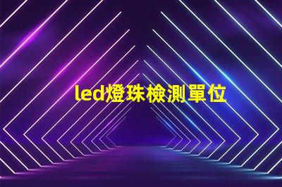 led燈珠檢測單位