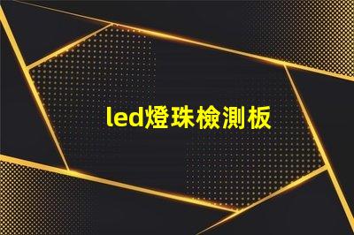 led燈珠檢測板
