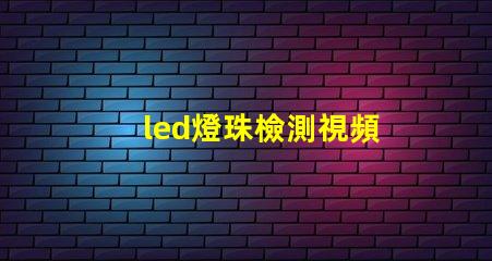 led燈珠檢測視頻