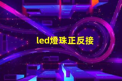 led燈珠正反接