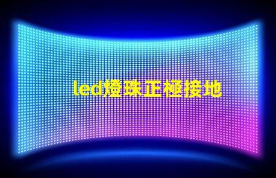 led燈珠正極接地