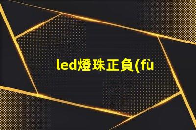 led燈珠正負(fù)極圖片