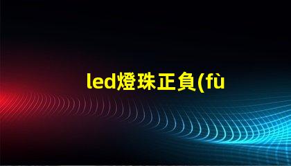 led燈珠正負(fù)極符號(hào)
