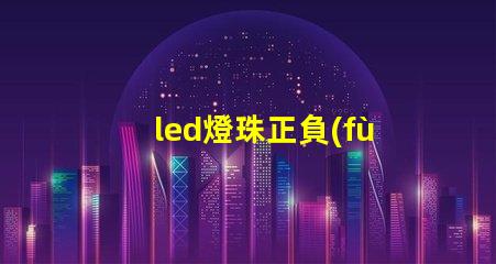 led燈珠正負(fù)極顏色
