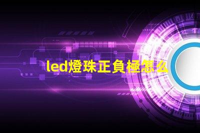 led燈珠正負極怎么鑒別