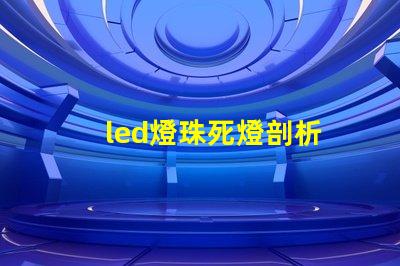 led燈珠死燈剖析