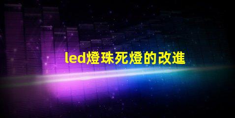 led燈珠死燈的改進