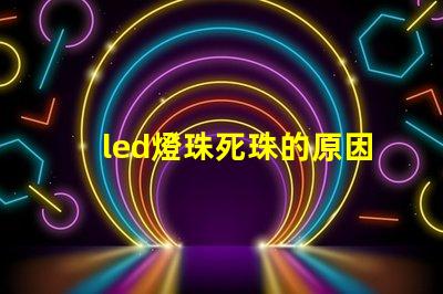 led燈珠死珠的原因