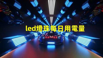 led燈珠每日用電量