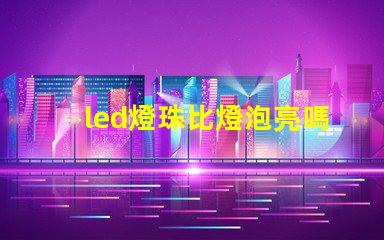 led燈珠比燈泡亮嗎