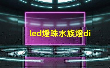 led燈珠水族燈diy