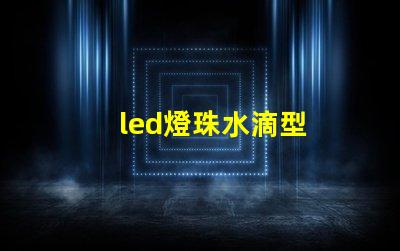 led燈珠水滴型
