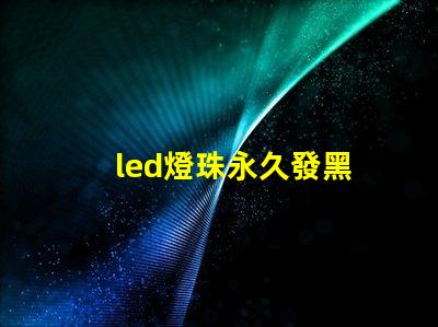 led燈珠永久發黑