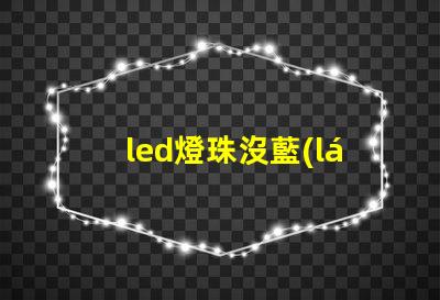 led燈珠沒藍(lán)色