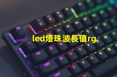 led燈珠波長值rgb