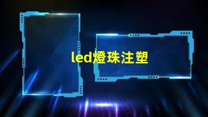 led燈珠注塑