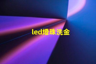 led燈珠洗金