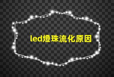 led燈珠流化原因