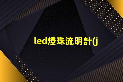 led燈珠流明計(jì)算