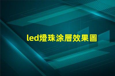 led燈珠涂層效果圖