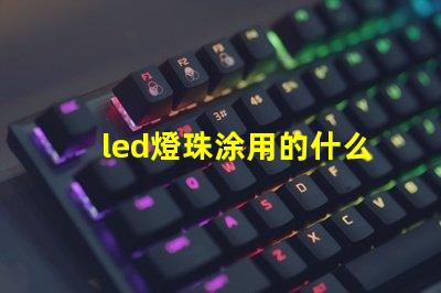 led燈珠涂用的什么