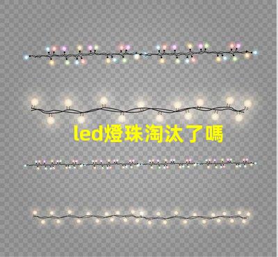 led燈珠淘汰了嗎